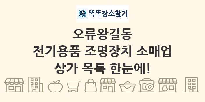 오류왕길동 전기용품 조명장치 소매업 상가 목록 및 정보