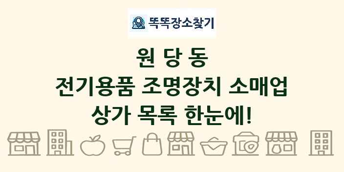 원당동 전기용품 조명장치 소매업 상가 목록 및 정보