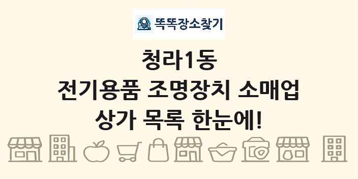 청라1동 전기용품 조명장치 소매업 상가 목록 및 정보