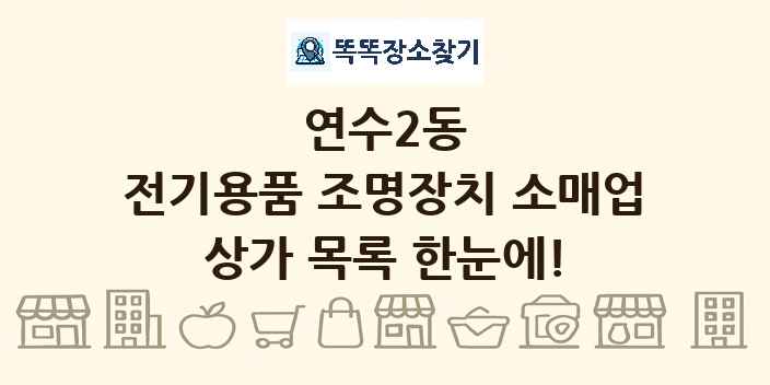 연수2동 전기용품 조명장치 소매업 상가 목록 및 정보