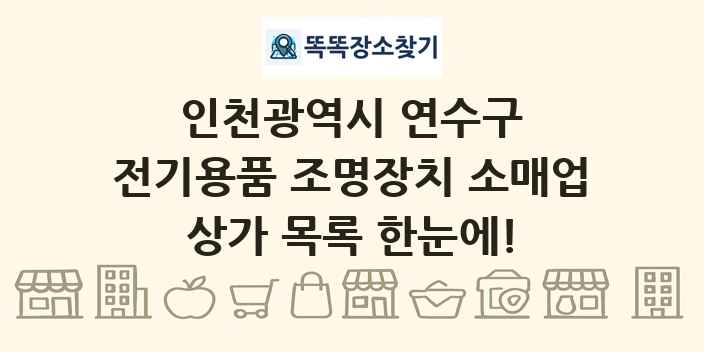 인천광역시 연수구 전기용품 조명장치 소매업 상가 목록 및 정보