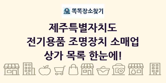 제주특별자치도 전기용품 조명장치 소매업 상가 목록 및 정보