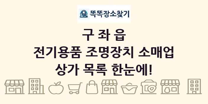 구좌읍 전기용품 조명장치 소매업 상가 목록 및 정보