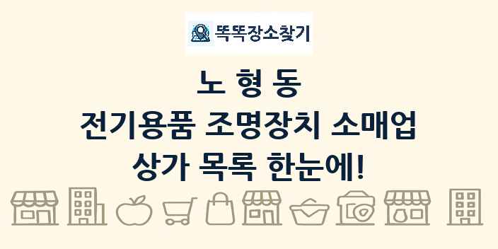 노형동 전기용품 조명장치 소매업 상가 목록 및 정보