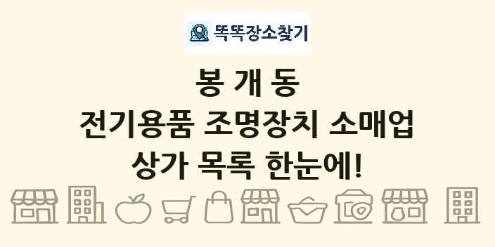 봉개동 전기용품 조명장치 소매업 상가 목록 및 정보