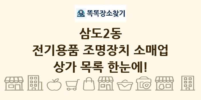 삼도2동 전기용품 조명장치 소매업 상가 목록 및 정보