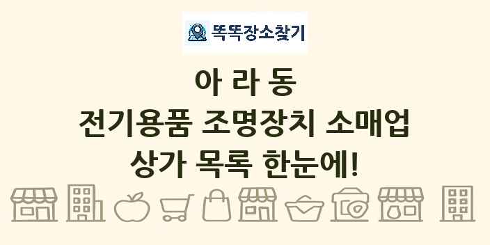 아라동 전기용품 조명장치 소매업 상가 목록 및 정보