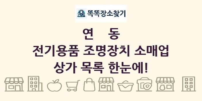 연동 전기용품 조명장치 소매업 상가 목록 및 정보