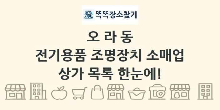 오라동 전기용품 조명장치 소매업 상가 목록 및 정보