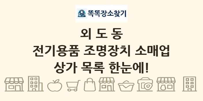 외도동 전기용품 조명장치 소매업 상가 목록 및 정보