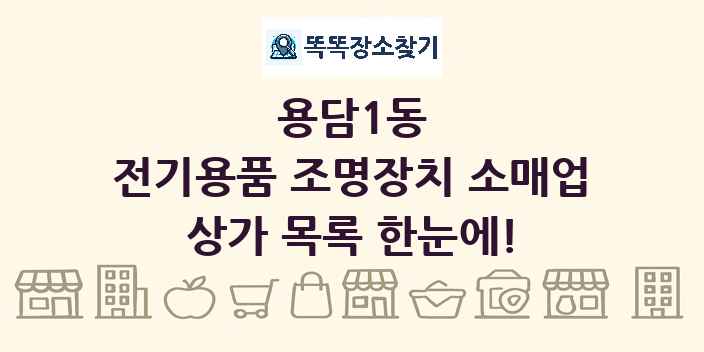 용담1동 전기용품 조명장치 소매업 상가 목록 및 정보