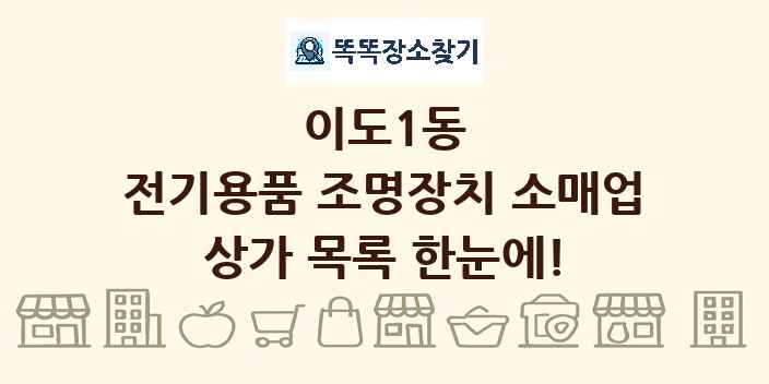 이도1동 전기용품 조명장치 소매업 상가 목록 및 정보