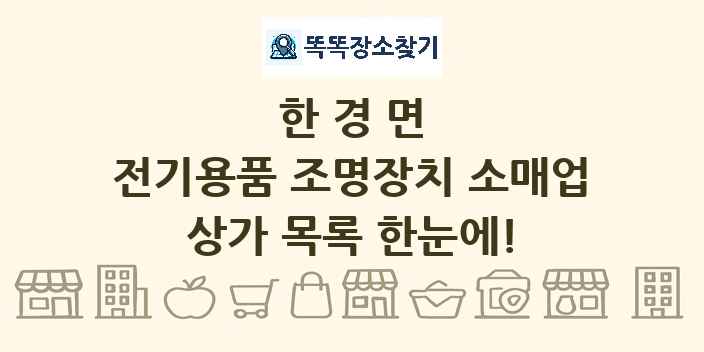 한경면 전기용품 조명장치 소매업 상가 목록 및 정보