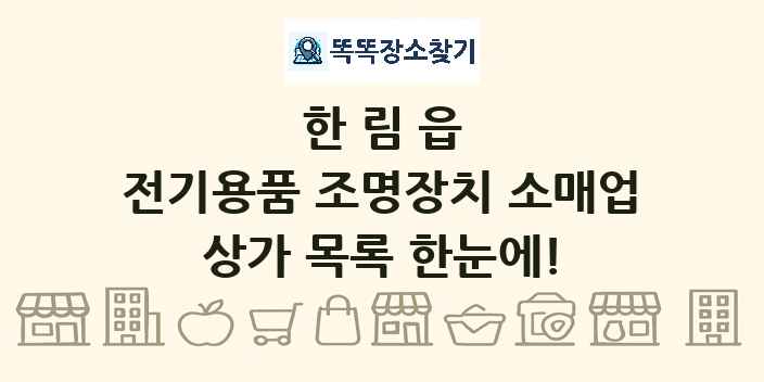 한림읍 전기용품 조명장치 소매업 상가 목록 및 정보