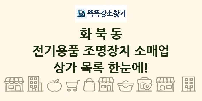 화북동 전기용품 조명장치 소매업 상가 목록 및 정보