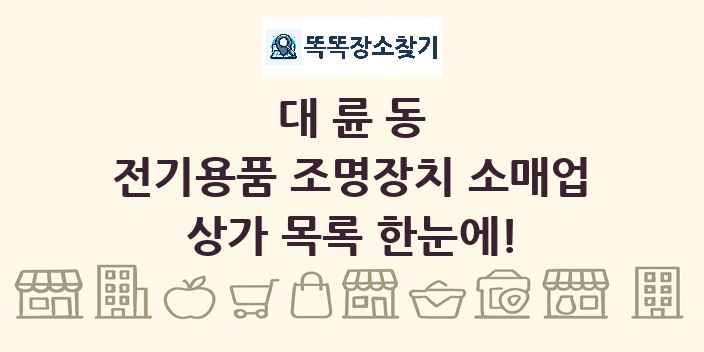 대륜동 전기용품 조명장치 소매업 상가 목록 및 정보