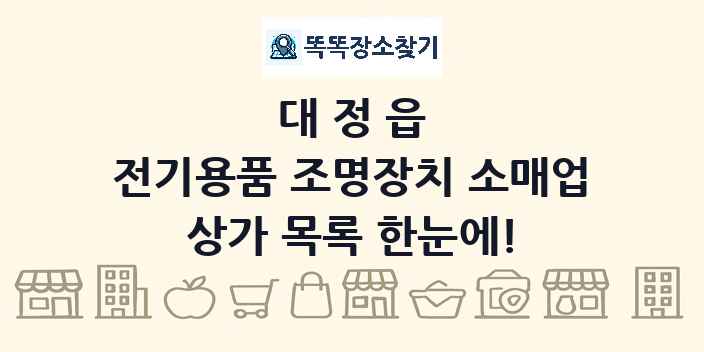대정읍 전기용품 조명장치 소매업 상가 목록 및 정보