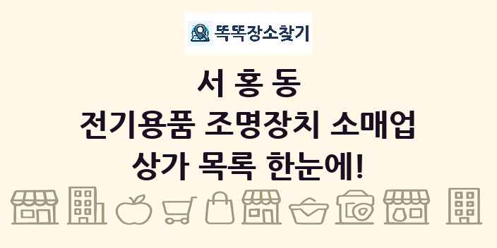 서홍동 전기용품 조명장치 소매업 상가 목록 및 정보