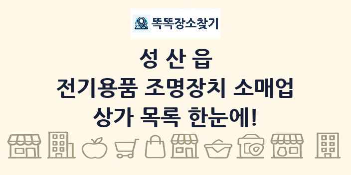 성산읍 전기용품 조명장치 소매업 상가 목록 및 정보
