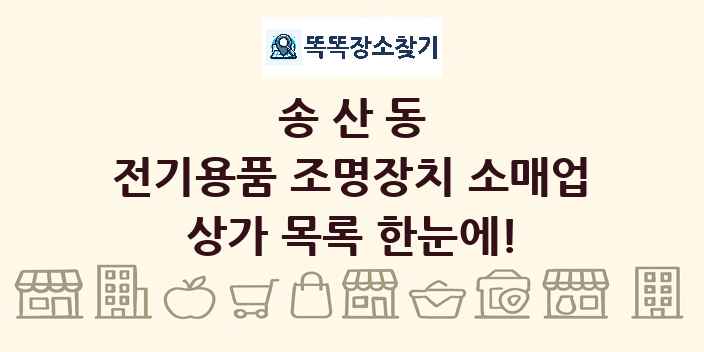 송산동 전기용품 조명장치 소매업 상가 목록 및 정보