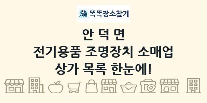안덕면 전기용품 조명장치 소매업 상가 목록 및 정보