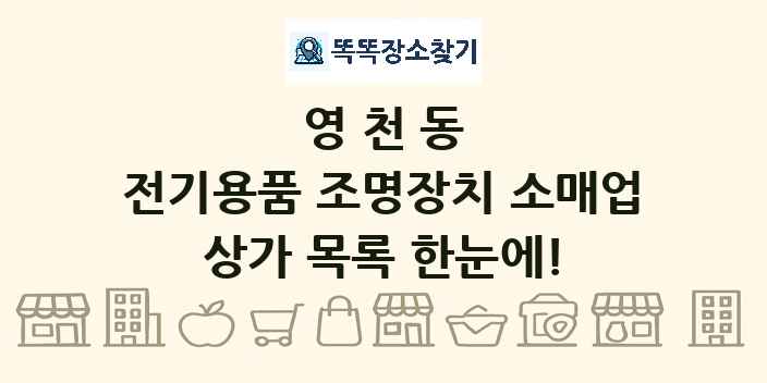 영천동 전기용품 조명장치 소매업 상가 목록 및 정보