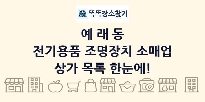 예래동 전기용품 조명장치 소매업 상가 목록 및 정보