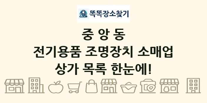 중앙동 전기용품 조명장치 소매업 상가 목록 및 정보