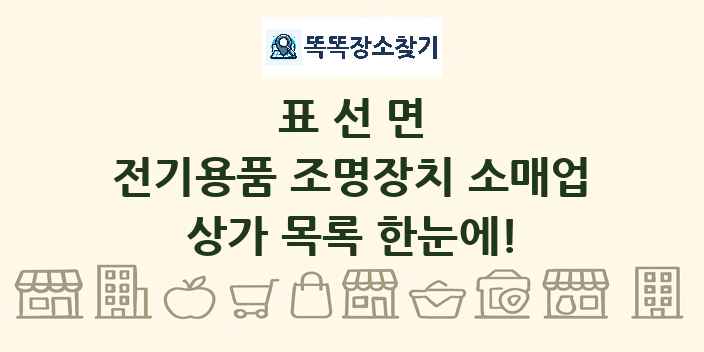 표선면 전기용품 조명장치 소매업 상가 목록 및 정보