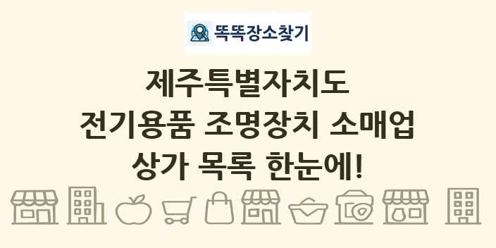 제주특별자치도 전기용품 조명장치 소매업 상가 목록 및 정보