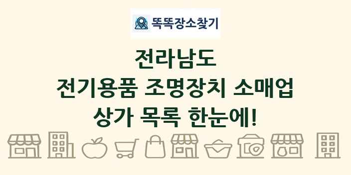 전라남도 전기용품 조명장치 소매업 상가 목록 및 정보