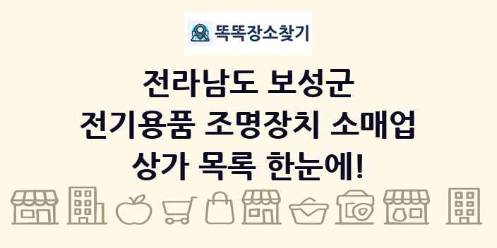 전라남도 보성군 전기용품 조명장치 소매업 상가 목록 및 정보