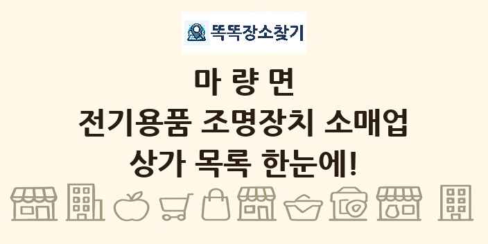 마량면 전기용품 조명장치 소매업 상가 목록 및 정보