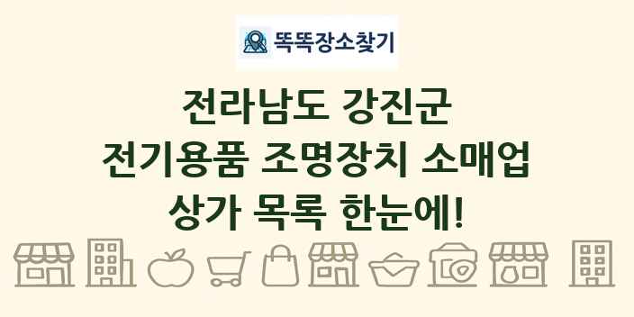 전라남도 강진군 전기용품 조명장치 소매업 상가 목록 및 정보