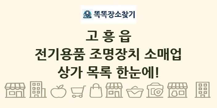 고흥읍 전기용품 조명장치 소매업 상가 목록 및 정보