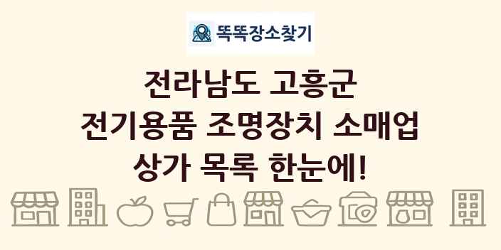 전라남도 고흥군 전기용품 조명장치 소매업 상가 목록 및 정보