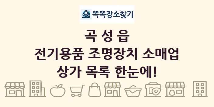 곡성읍 전기용품 조명장치 소매업 상가 목록 및 정보