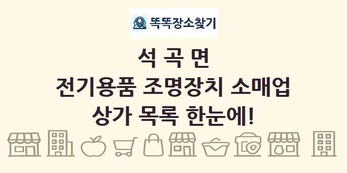 석곡면 전기용품 조명장치 소매업 상가 목록 및 정보
