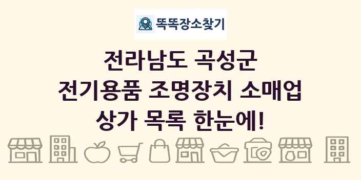 전라남도 곡성군 전기용품 조명장치 소매업 상가 목록 및 정보