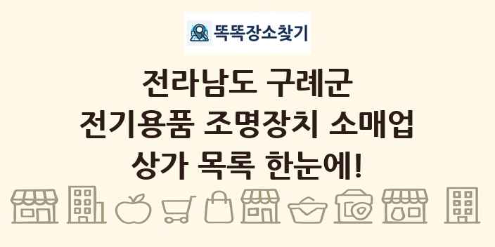 전라남도 구례군 전기용품 조명장치 소매업 상가 목록 및 정보