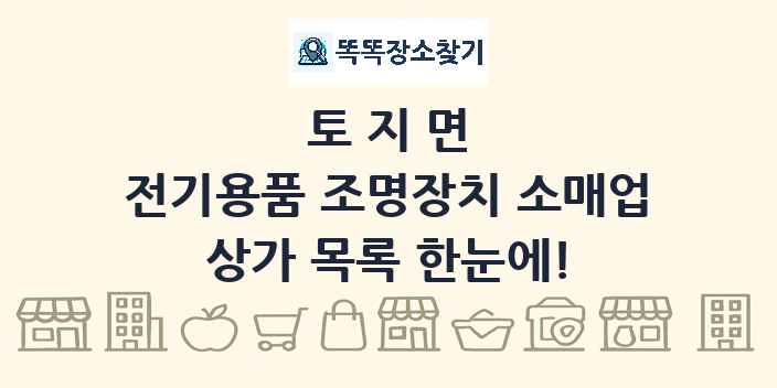토지면 전기용품 조명장치 소매업 상가 목록 및 정보