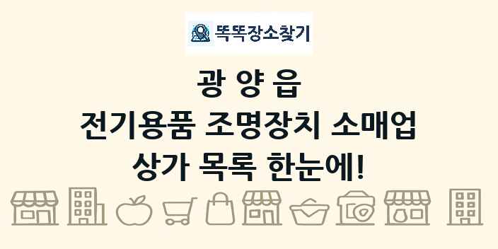 광양읍 전기용품 조명장치 소매업 상가 목록 및 정보