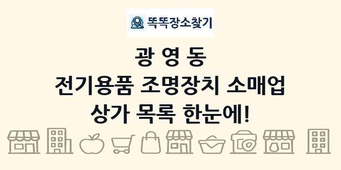 광영동 전기용품 조명장치 소매업 상가 목록 및 정보