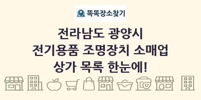 전라남도 광양시 전기용품 조명장치 소매업 상가 목록 및 정보