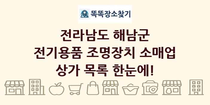 전라남도 해남군 전기용품 조명장치 소매업 상가 목록 및 정보