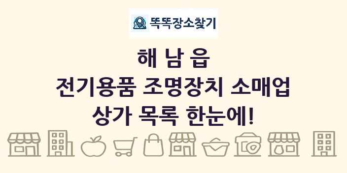 해남읍 전기용품 조명장치 소매업 상가 목록 및 정보