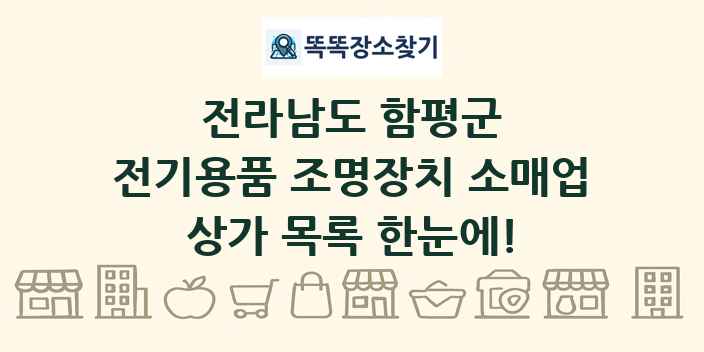 전라남도 함평군 전기용품 조명장치 소매업 상가 목록 및 정보