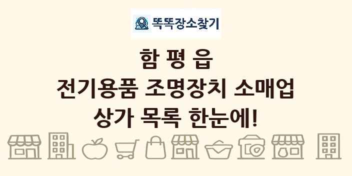 함평읍 전기용품 조명장치 소매업 상가 목록 및 정보