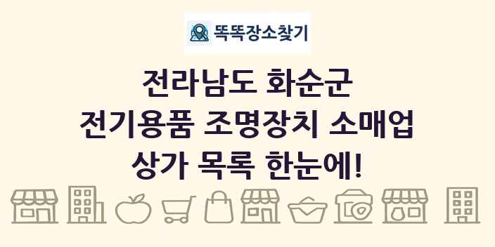 전라남도 화순군 전기용품 조명장치 소매업 상가 목록 및 정보