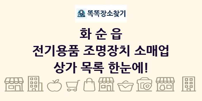 화순읍 전기용품 조명장치 소매업 상가 목록 및 정보